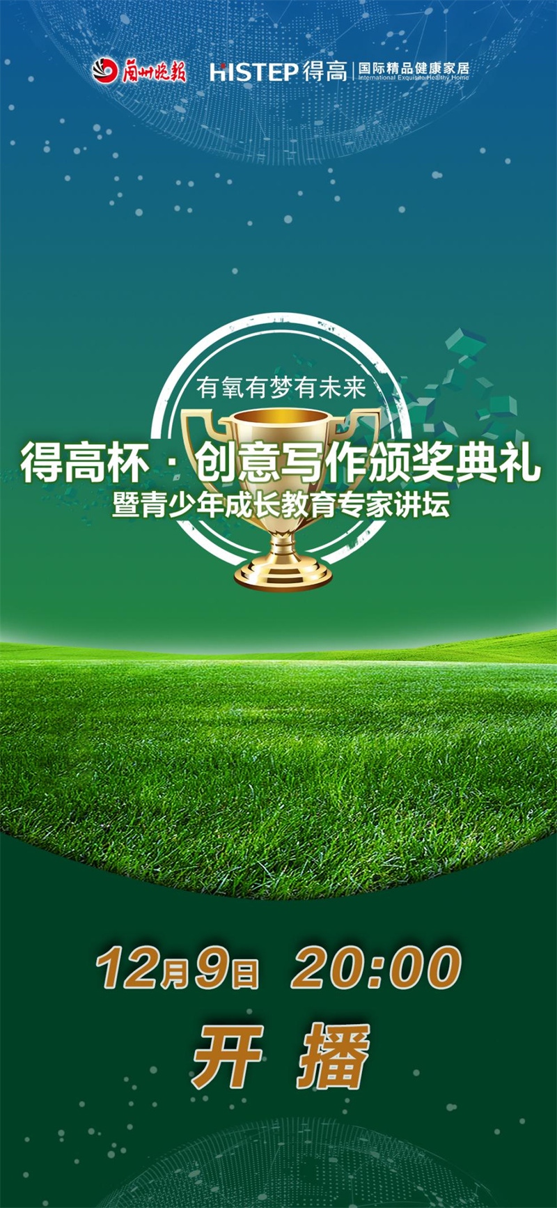 “得高杯”創(chuàng)意寫作頒獎典禮暨青少年成長教育專家講壇直播活動即將來襲<div   id=