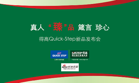 熱烈祝賀得高QUICK-STEP新品發(fā)布會(huì)圓滿落幕<div   id=