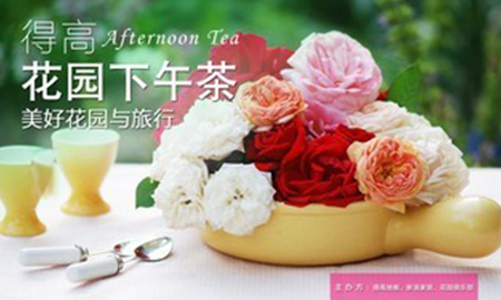得高花園下午茶<div   id=