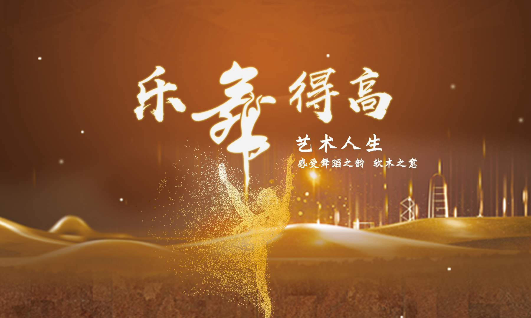 得高樂舞季活力開啟<div   id=
