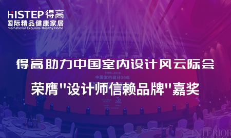 得高助力中國室內(nèi)設(shè)計(jì)風(fēng)云際會，榮膺設(shè)計(jì)師信賴品牌嘉獎(jiǎng)