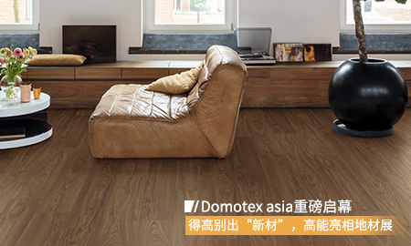 Domotex asia重磅啟幕，得高別出“新材”<div   id=