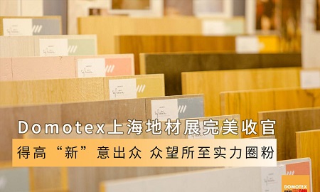Domotex上海地材展完美收官|(zhì)得高“新”意出眾<div   id=