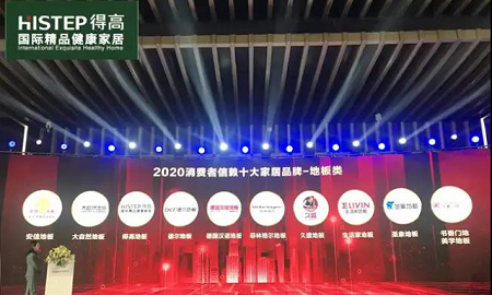 得高上榜“2020消費者信賴十大家居品牌”，實力加冕<div   id=