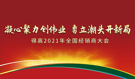 得高2021年全國經(jīng)銷商大會：凝心聚力創(chuàng)偉業(yè)<div   id=