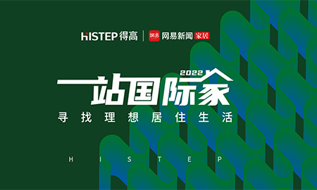 圓滿收官|(zhì)2022一站國(guó)際家，遇見得高/致敬理想生活<div   id=