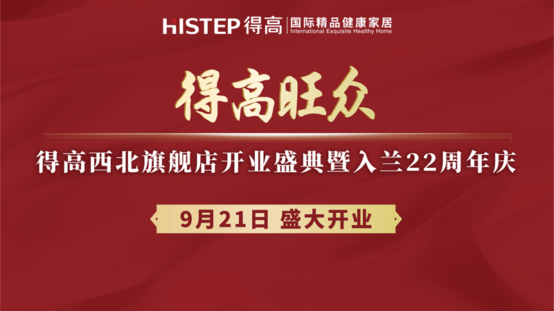 得高旗下TOP級(jí)旗艦店即將啟幕<div   id=