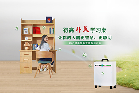 得高補(bǔ)氧學(xué)習(xí)桌亮相第83屆中國(guó)教育裝備展示會(huì)<div   id=