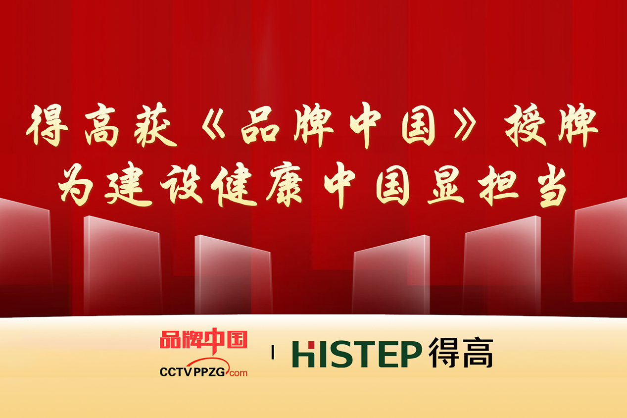 得高獲《品牌中國(guó)》授牌<div   id=